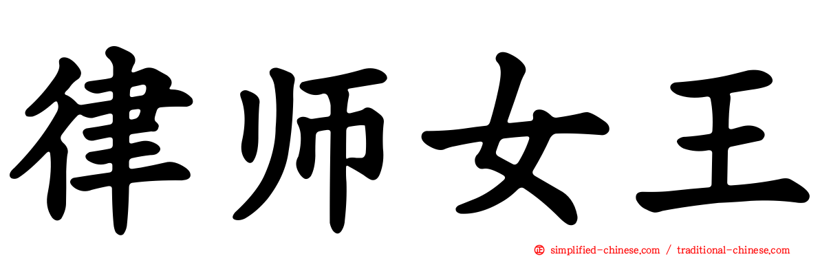 律师女王