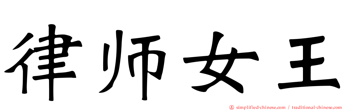 律师女王