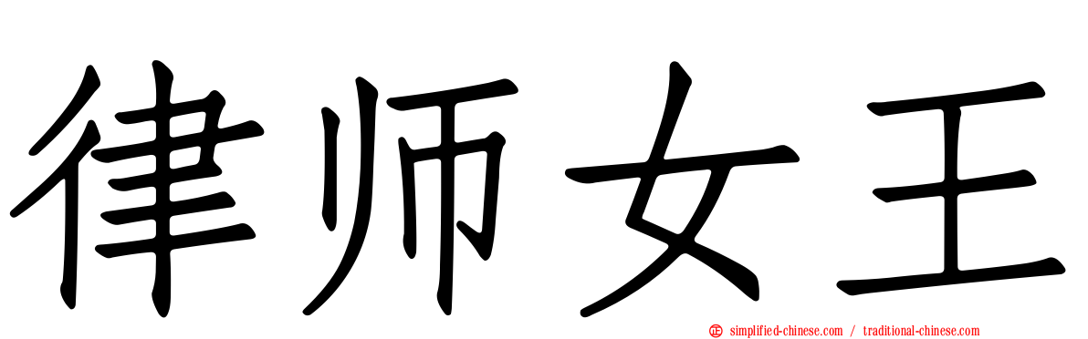 律师女王