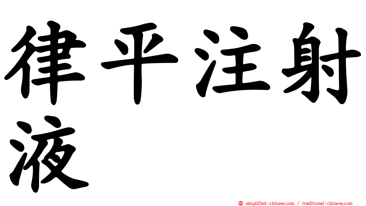 律平注射液