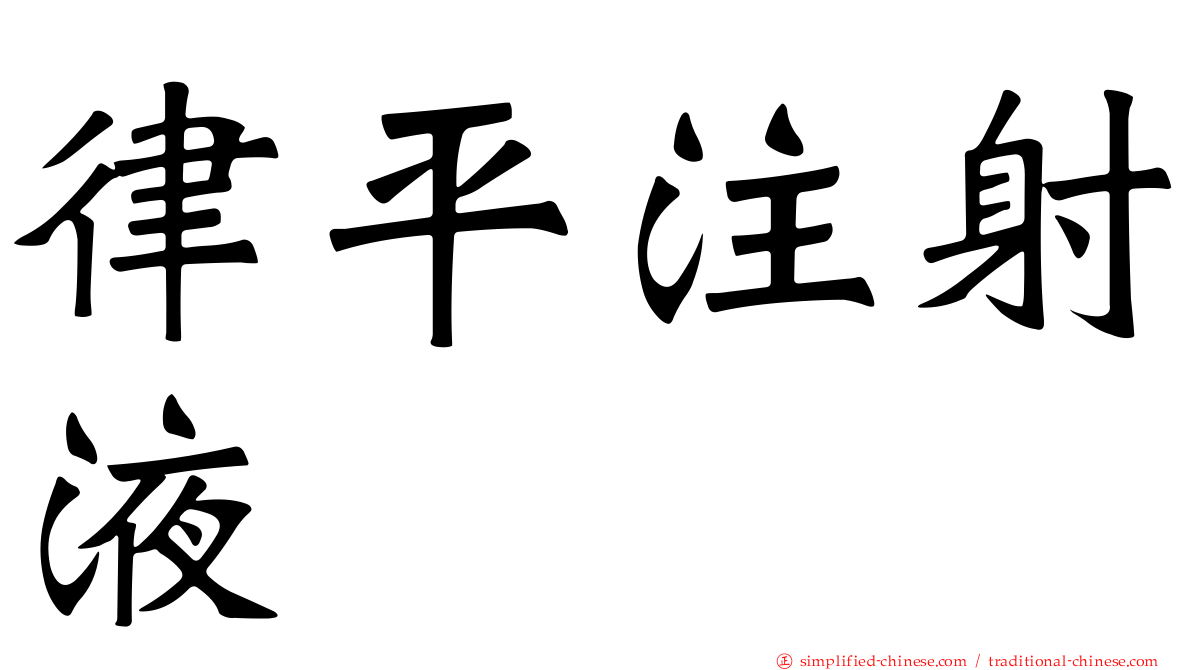 律平注射液