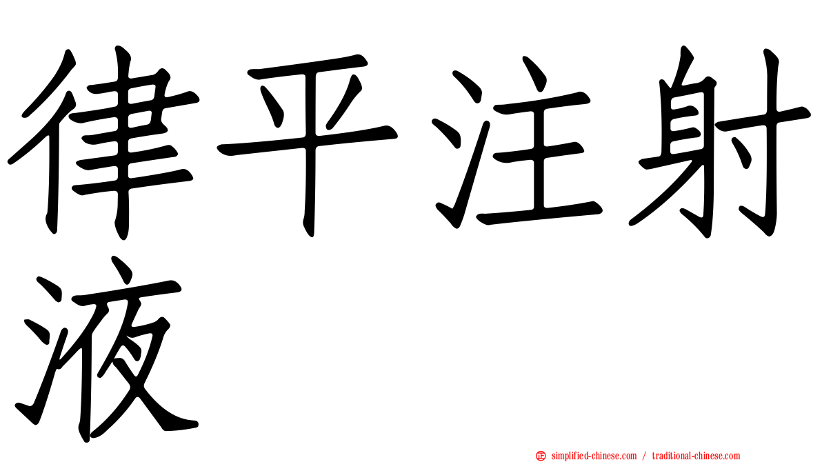 律平注射液