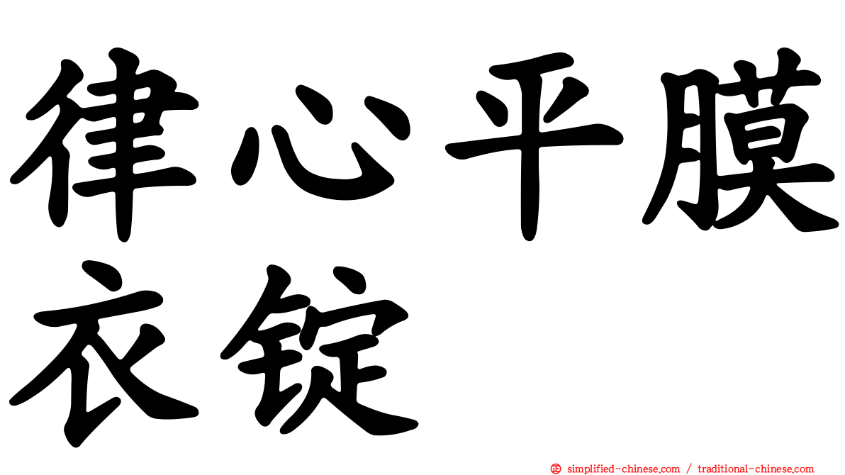 律心平膜衣锭