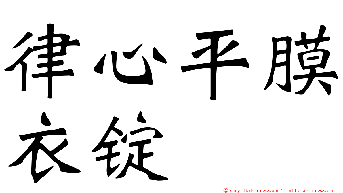 律心平膜衣锭