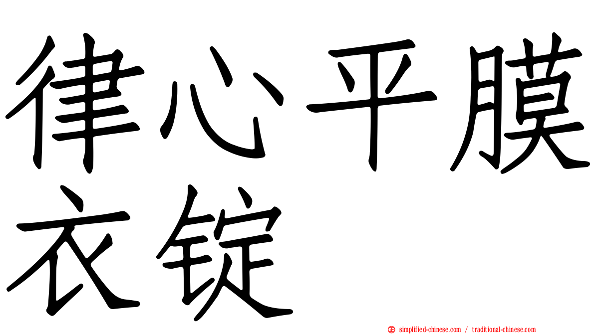 律心平膜衣锭