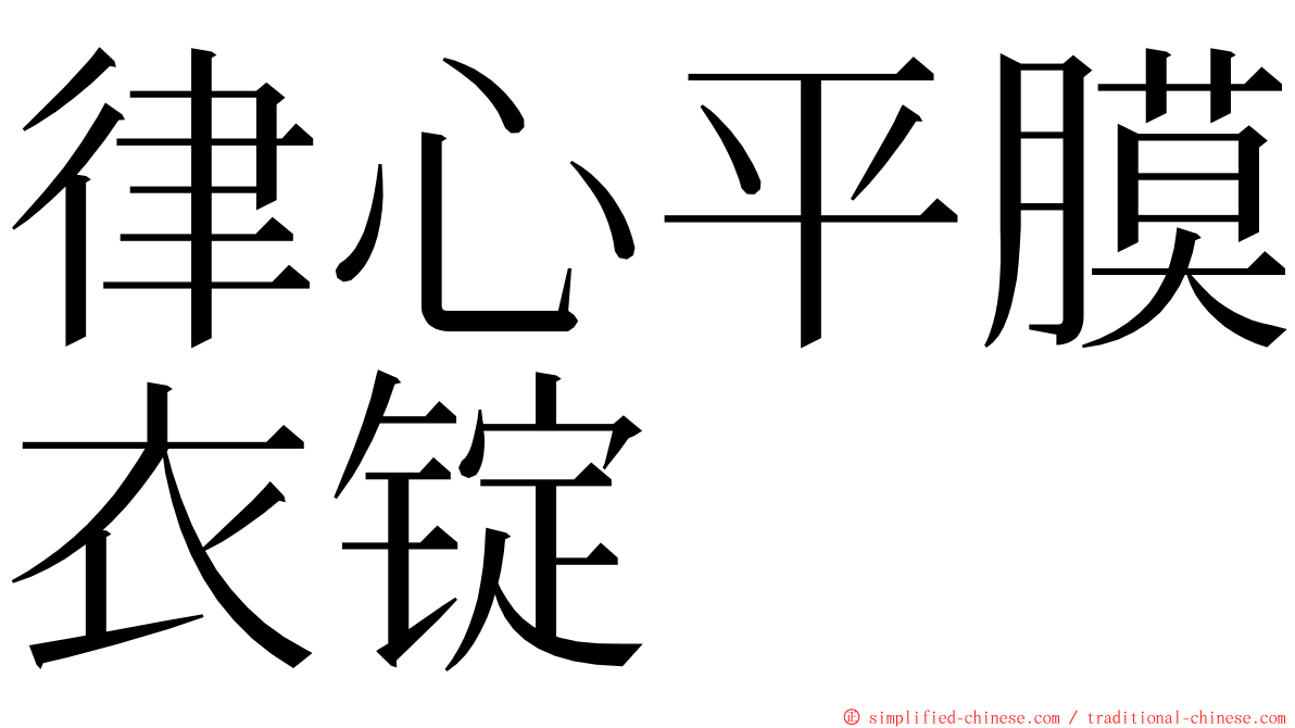 律心平膜衣锭 ming font
