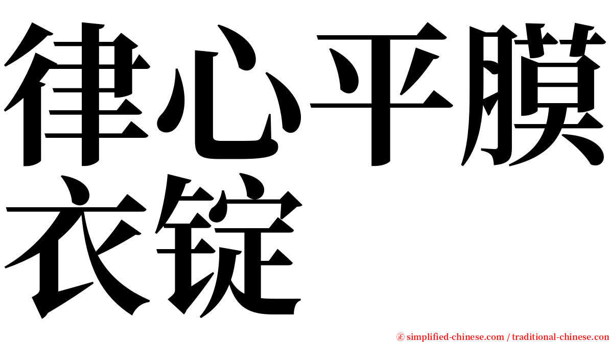 律心平膜衣锭 serif font