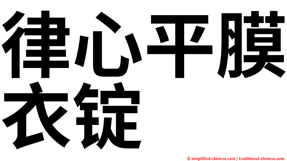 律心平膜衣锭