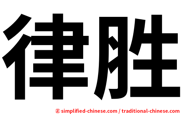 律胜