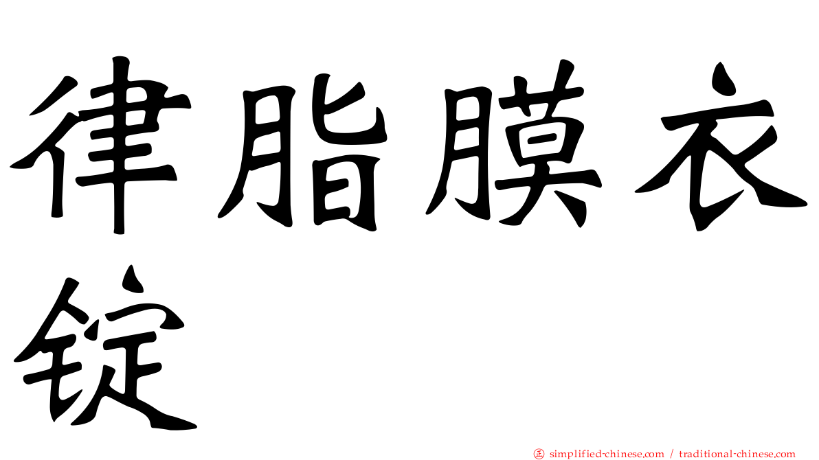 律脂膜衣锭
