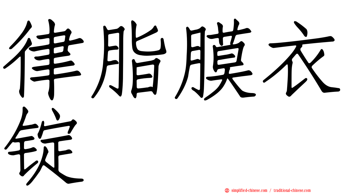 律脂膜衣锭