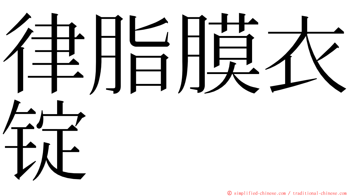 律脂膜衣锭 ming font