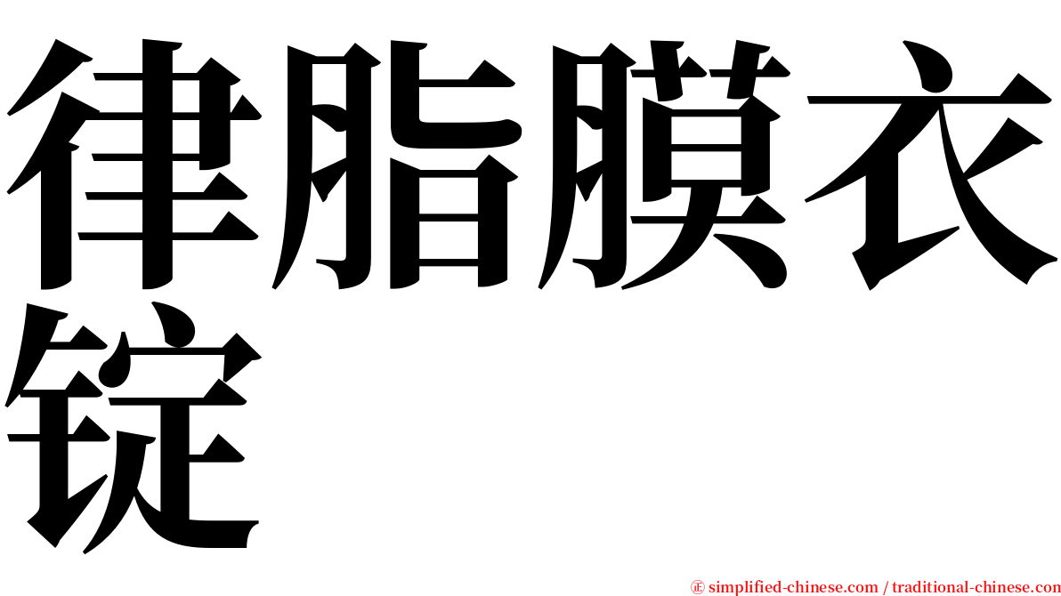 律脂膜衣锭 serif font