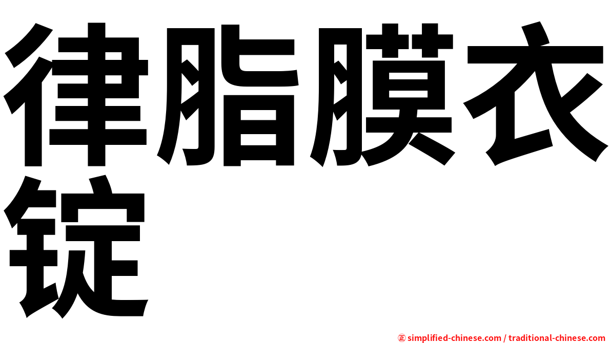 律脂膜衣锭