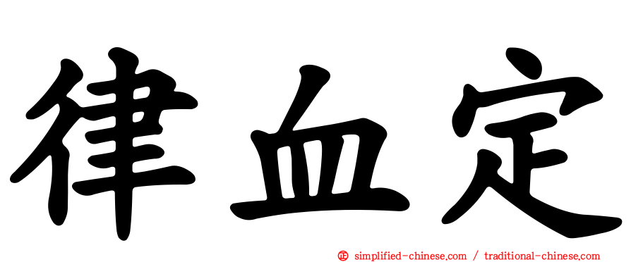 律血定