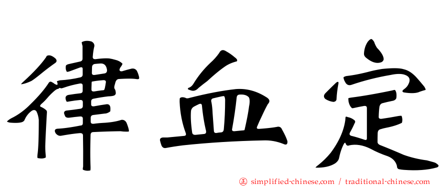 律血定