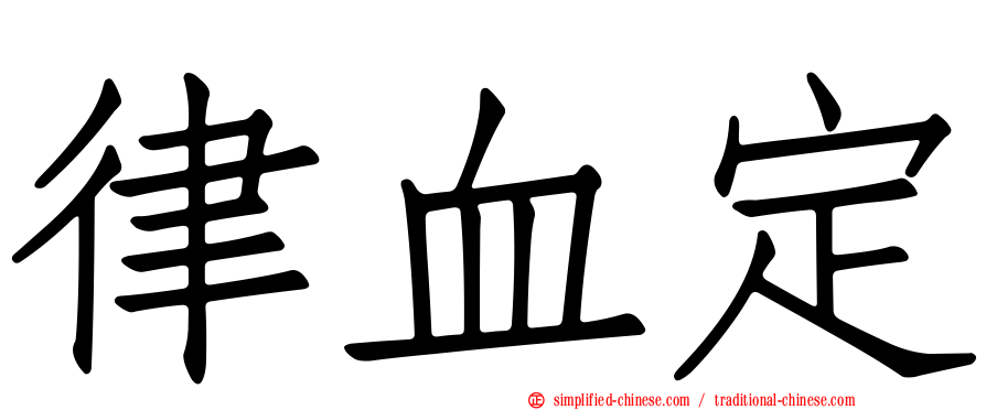 律血定