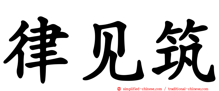 律见筑