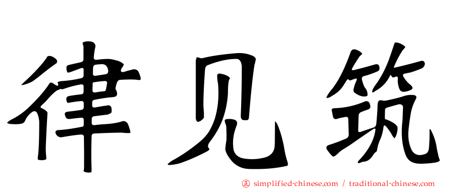 律见筑