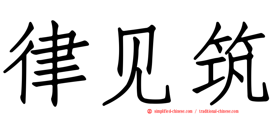 律见筑
