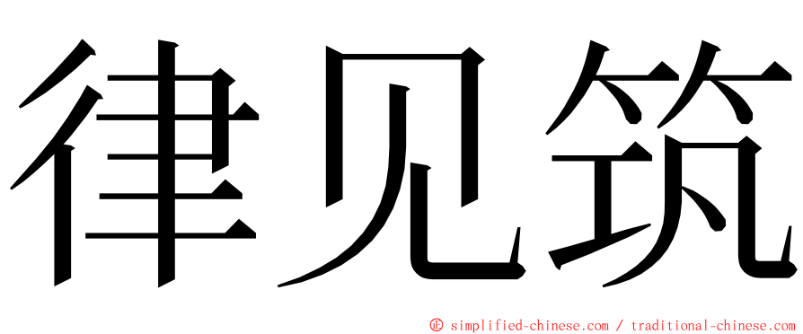 律见筑 ming font
