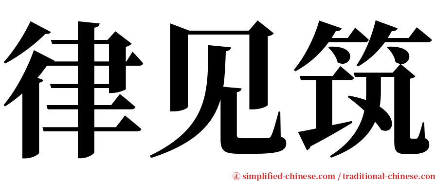 律见筑 serif font