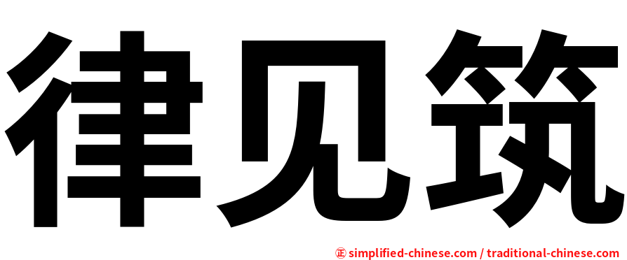 律见筑