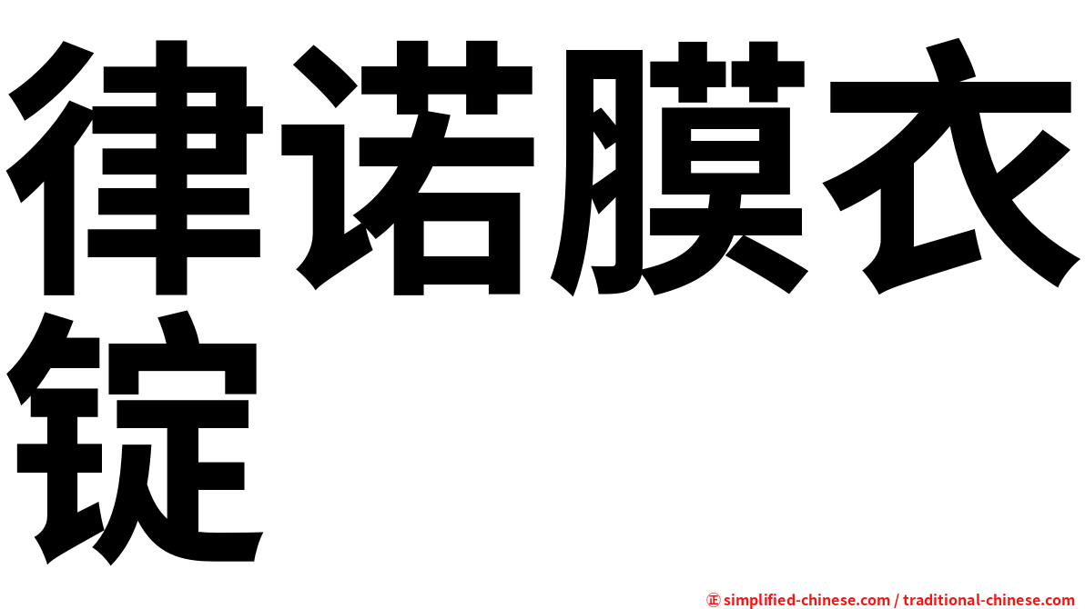 律诺膜衣锭