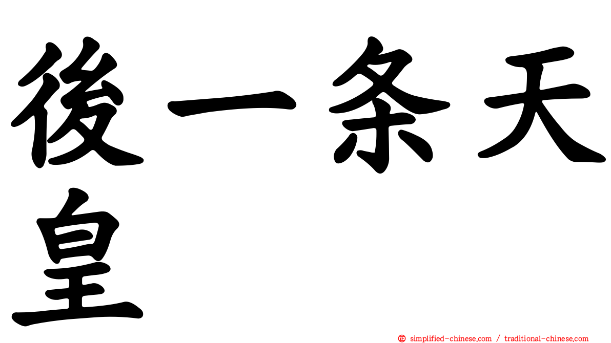 后一条天皇