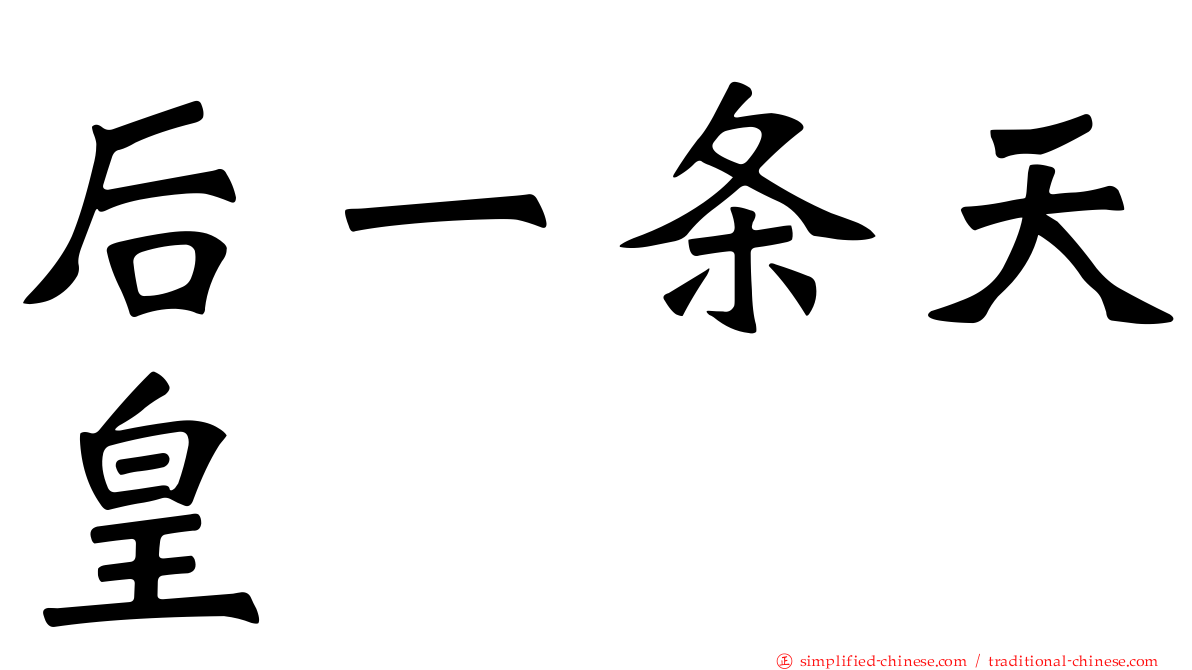 后一条天皇