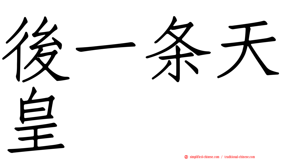 后一条天皇