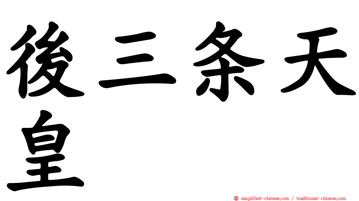 后三条天皇