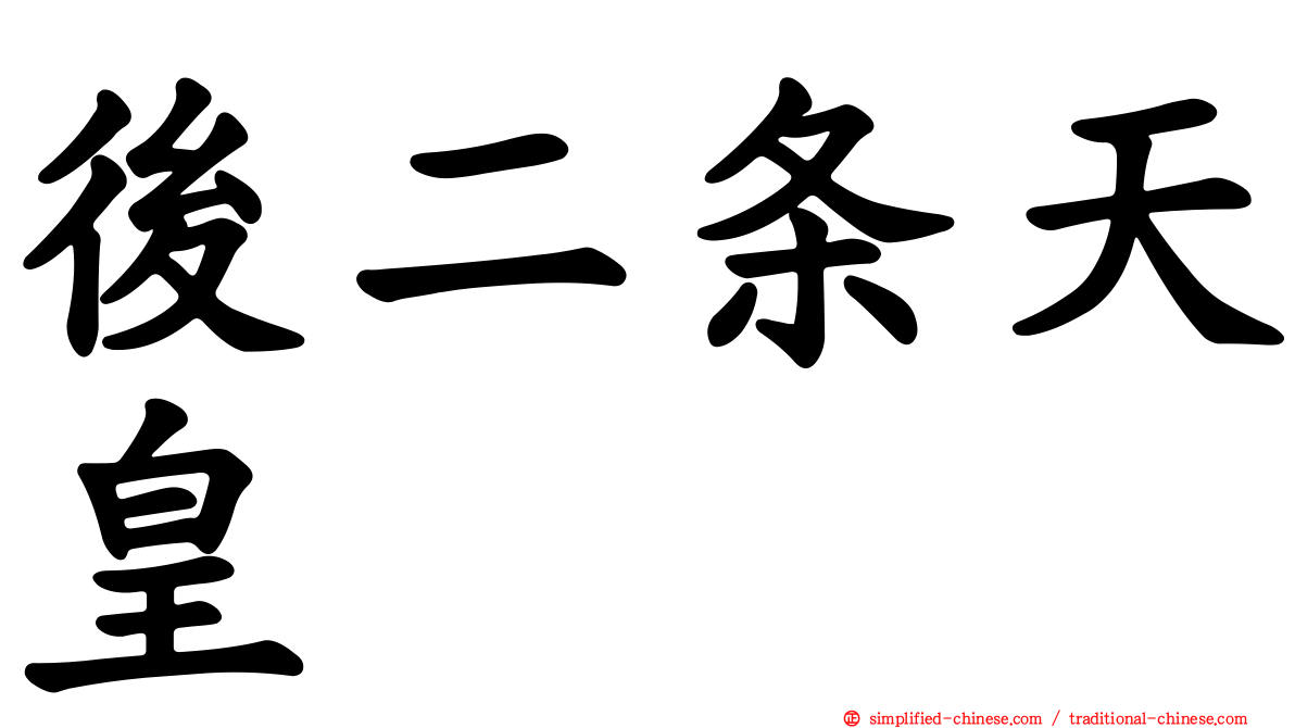 后二条天皇