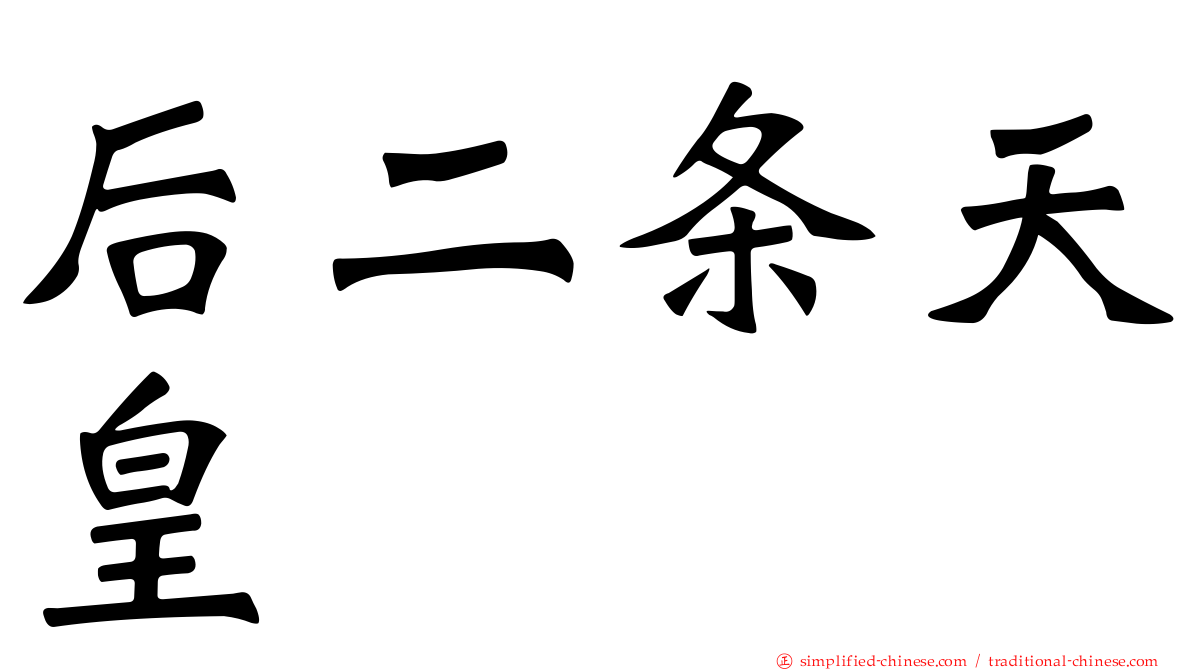 后二条天皇