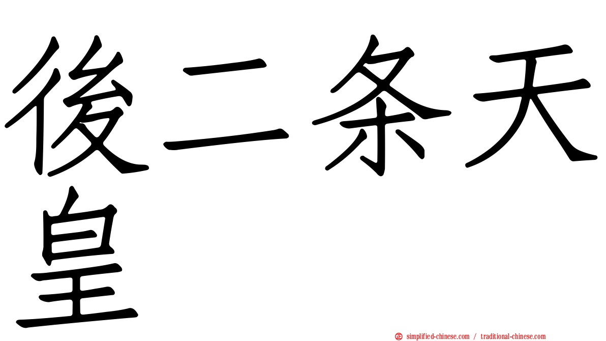 后二条天皇
