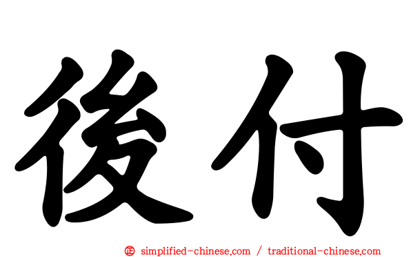 后付