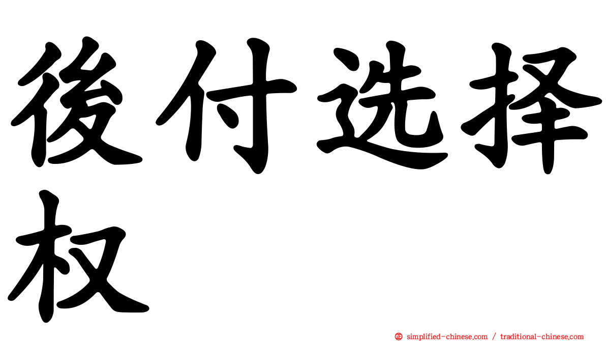 后付选择权