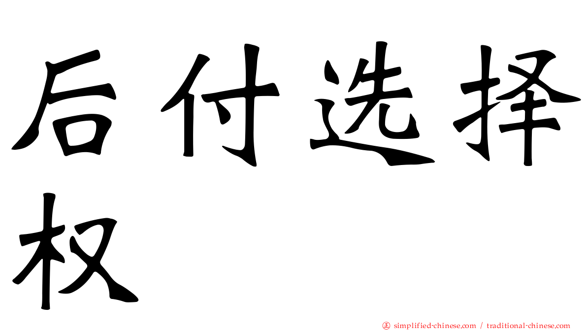 后付选择权