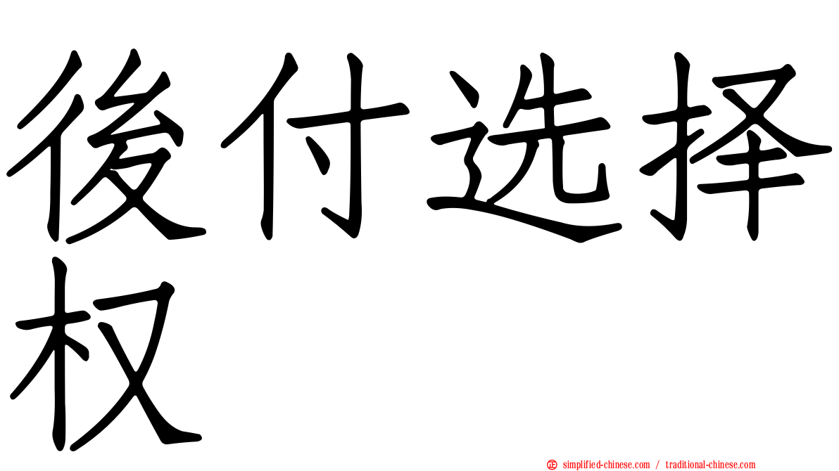 后付选择权