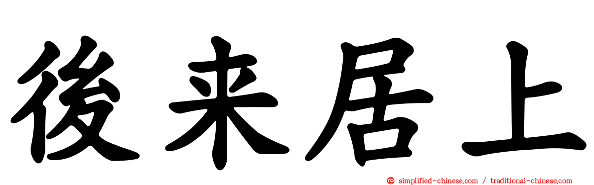 后来居上