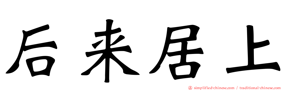 后来居上