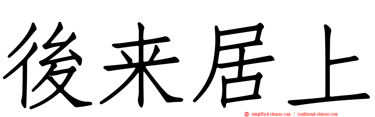 后来居上