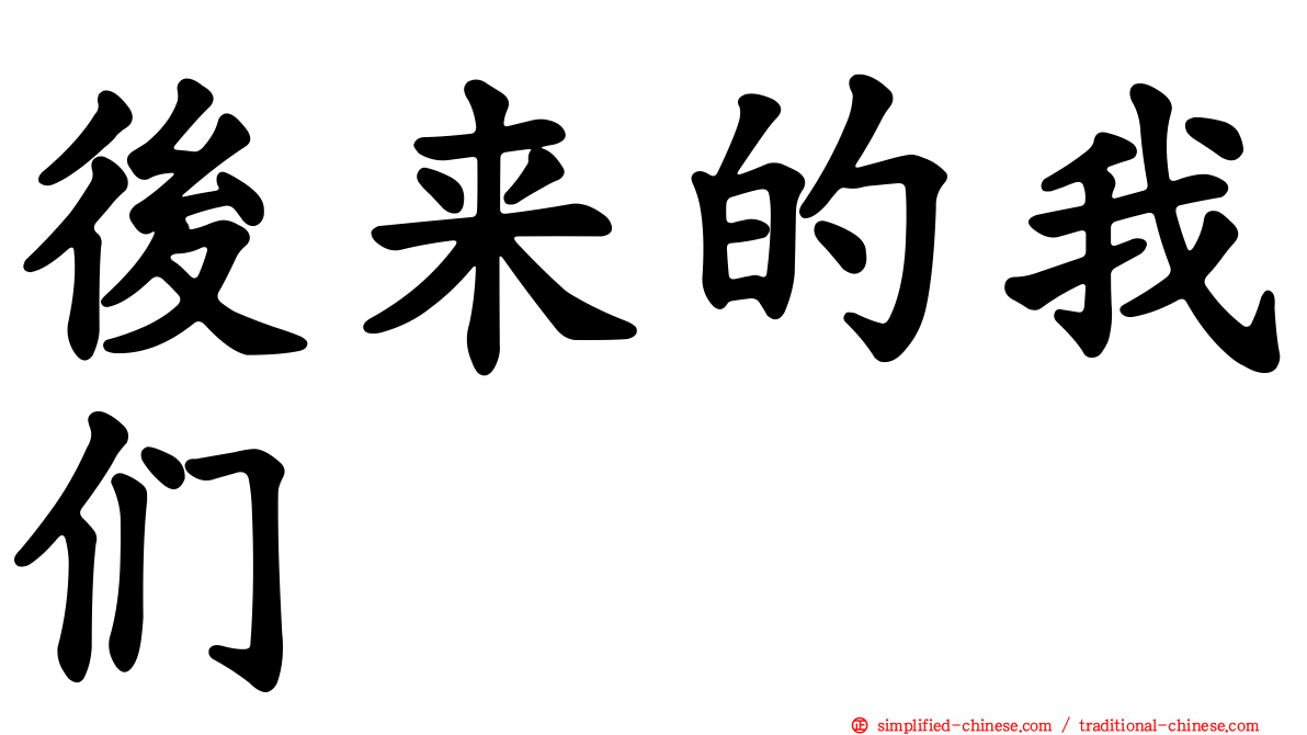 后来的我们