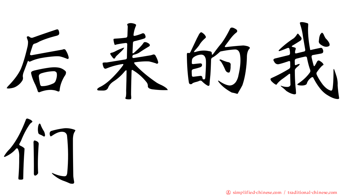 后来的我们