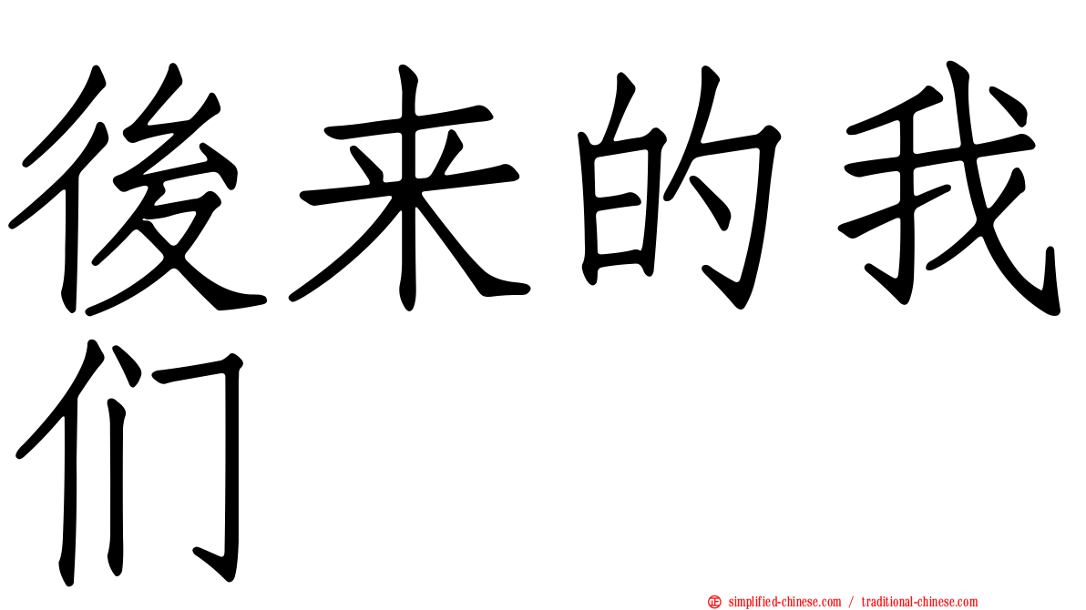 后来的我们