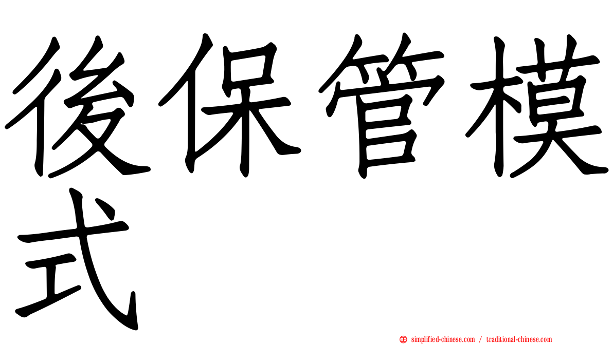 后保管模式