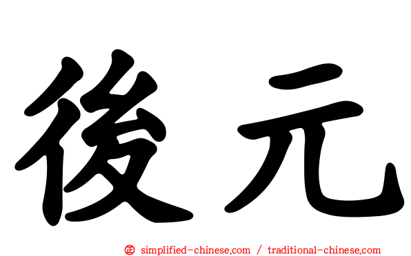 后元