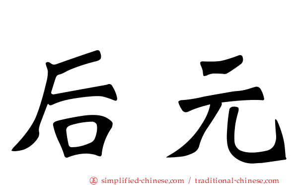 后元