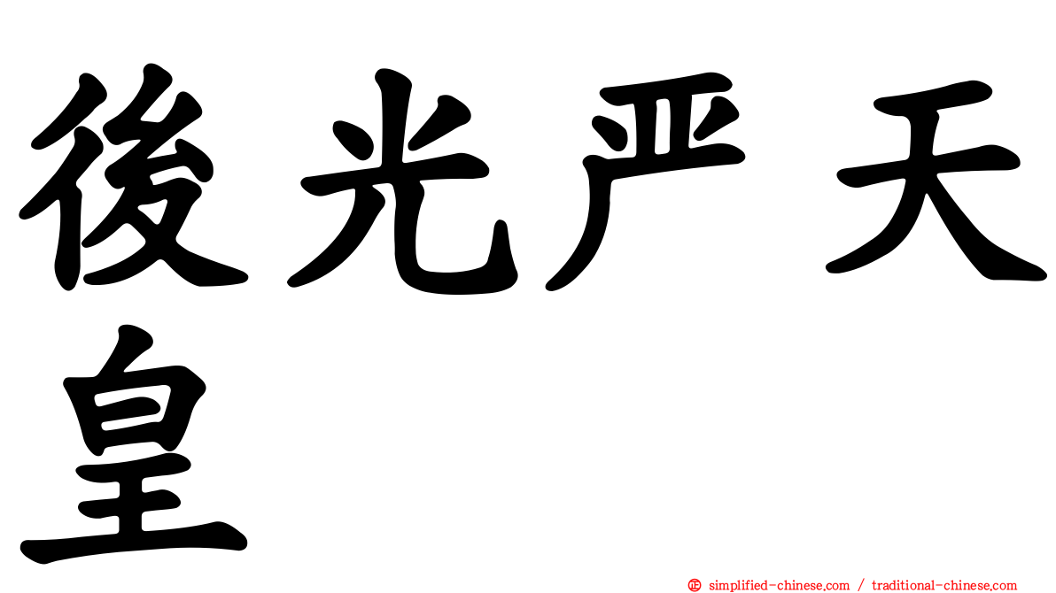 后光严天皇
