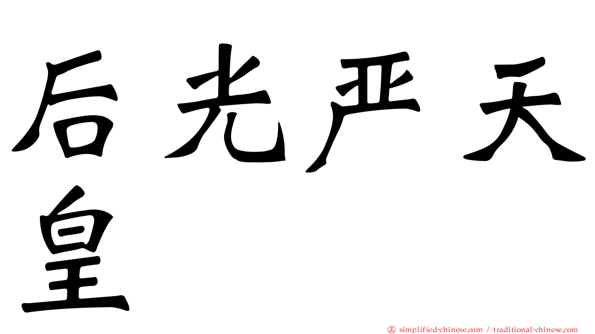 后光严天皇
